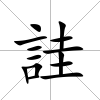 詿
