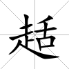 趏