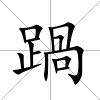 踻
