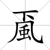 颪