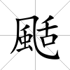 颳