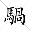 騧