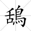 鴰
