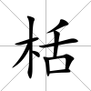 栝