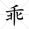 乖