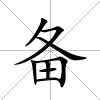 備