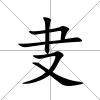 叏