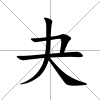 夬