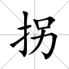 拐