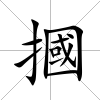 摑