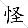 怪