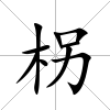 柺