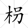 枴