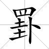 罫