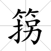 箉
