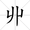 丱