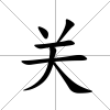 關