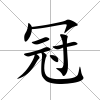 冠