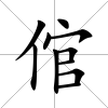 倌