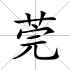莞