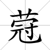 蒄