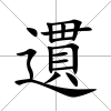 遦