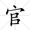 官