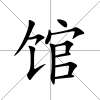 館