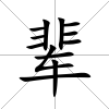輩