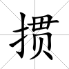 摜