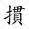 摜