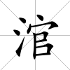 涫
