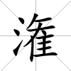 潅