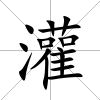 灌
