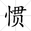 慣