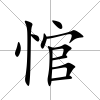 悺