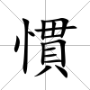 慣