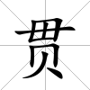 貫