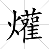 爟