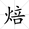 焙