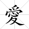 愛