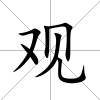 觀
