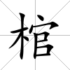 棺
