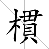 樌