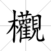 欟