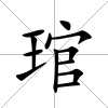 琯