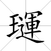 璭