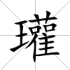 瓘