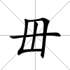 毌