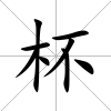 杯